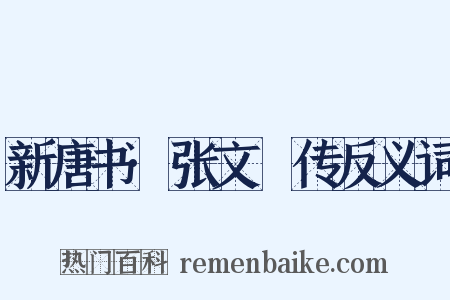 新唐书·张文瓘传反义词是什么意思的图片